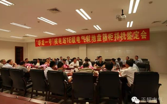 正超电气“华龙一号”1e级k3类电气就地盘箱柜通过国家级鉴定