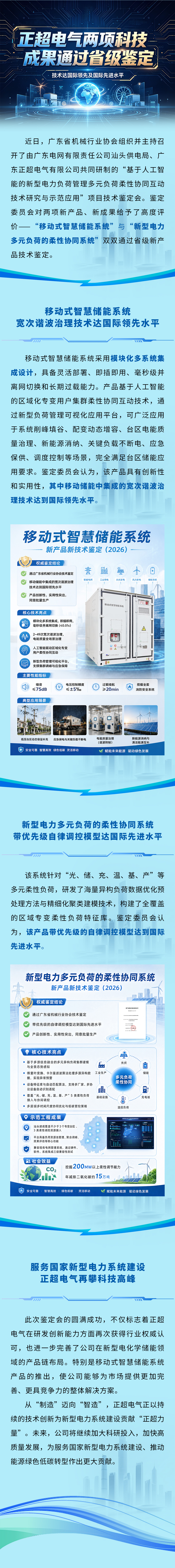 正超电气两项科技成果通过省级鉴定，技术达国际领先及国际先进水平！